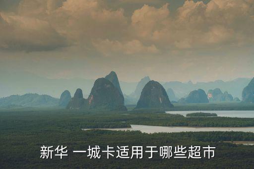  新華 一城卡適用于哪些超市