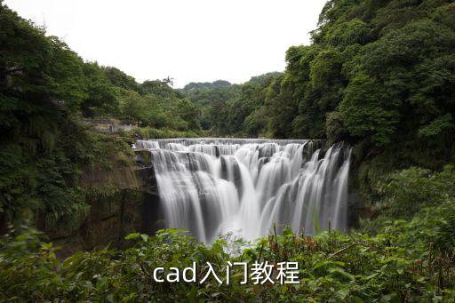 cad入門教程，cad制圖初學的入門教程