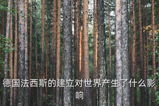 什么是法西斯，法西斯主義是極左翼socialism還是極右翼conservativism