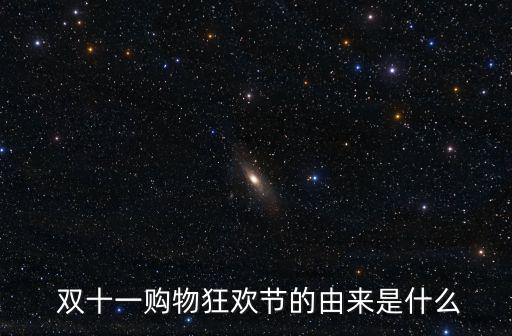 馬云雙十一,雙十一