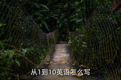 從1到10英語怎么寫
