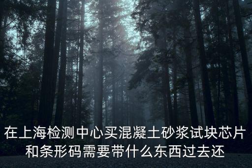 上海市買芯片，上海市工程材料檢測條形碼和芯片在什么地方購