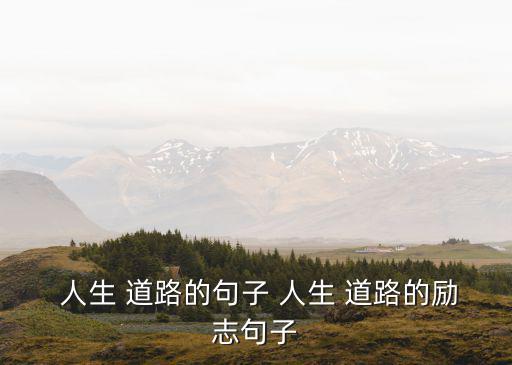 人生道路,面對困難時微笑面對因為這只是路上回憶