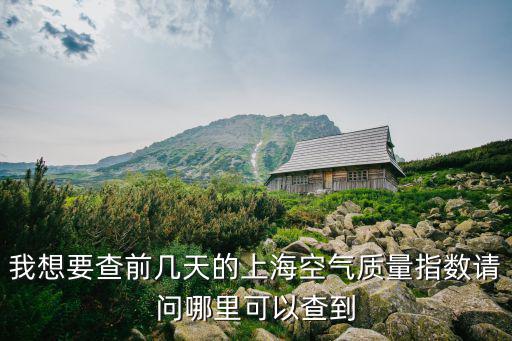 我想要查前幾天的上海空氣質量指數請問哪里可以查到