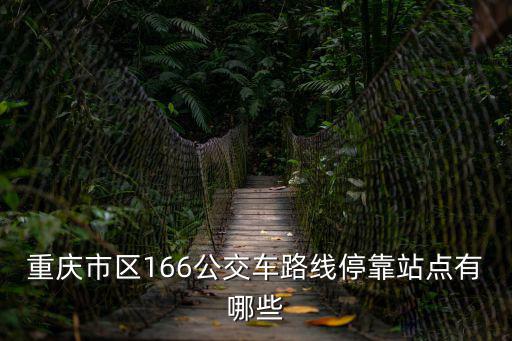 重慶市區166公交車路線停靠站點有哪些