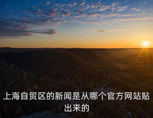上海自貿區的新聞是從哪個官方網站貼出來的