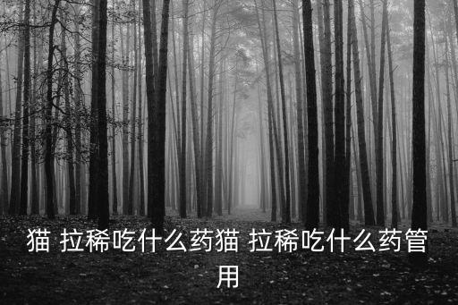 治貓拉稀的特效藥,主人平時要多注意貓咪飲食和環(huán)境冷暖狀態(tài)