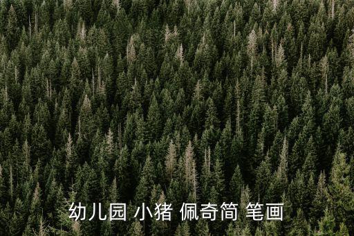 佩奇小豬簡筆畫,先畫鼻子再畫臉!小豬佩奇簡筆畫完成
