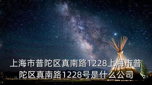 上海市地鍋公社，上海市嘉定區曹安路3818號是什么單位