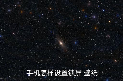  手機怎樣設置鎖屏 壁紙