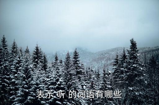 表示 聽 的詞語有哪些