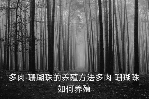 多肉 珊瑚珠的養(yǎng)殖方法多肉 珊瑚珠如何養(yǎng)殖