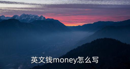 英文錢money怎么寫