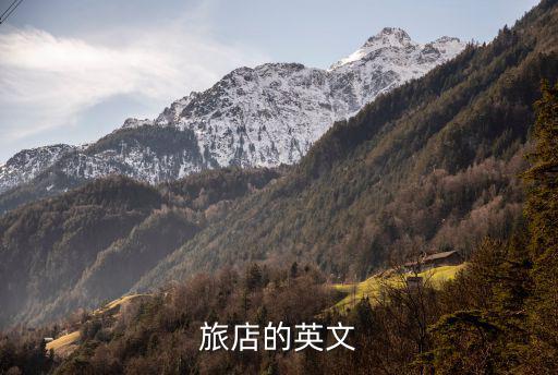 旅館英語，HOTEL英文詞義解釋