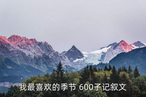 我最喜歡的季節(jié) 600子記敘文