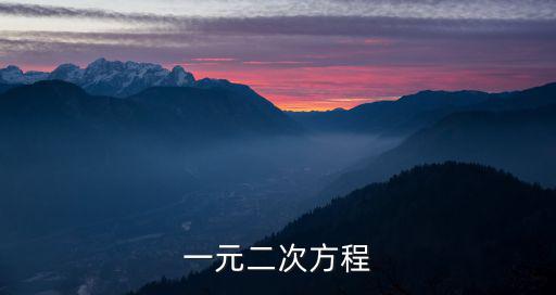 一元二次方程教案，公式法解一元二次方程教案上海版