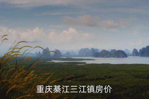 重慶綦江三江鎮房價