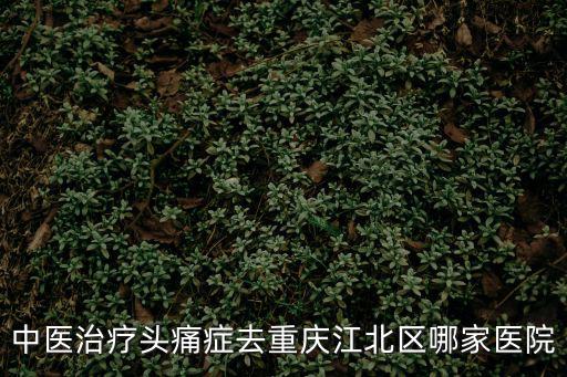 重慶市中醫院戴雨荷，重慶市中醫院胃疼想去看下中醫