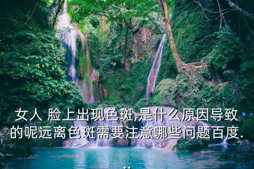 女人臉上長斑是什么原因引起的,孕婦也會長斑!長斑的原因