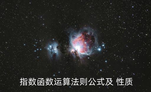 指數(shù)函數(shù)的性質(zhì)與圖像,數(shù)函數(shù)定義域是r取值范圍是0