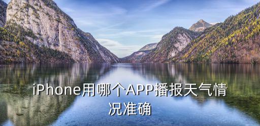 蘋果手機用什么天氣預報比較準，天氣預報app哪個好