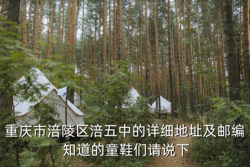 重慶市涪陵區涪五中的詳細地址及郵編 知道的童鞋們請說下
