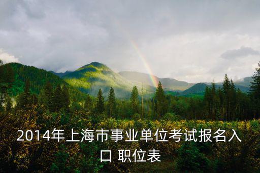 2014年上海市事業(yè)單位考試報(bào)名入口 職位表