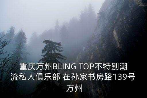 重慶萬州BLING TOP不特別潮流私人俱樂部 在孫家書房路139號 萬州