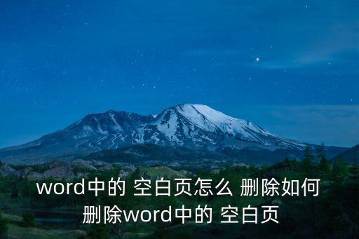 word中的 空白頁怎么 刪除如何 刪除word中的 空白頁