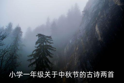 小學一年級關于中秋節的古詩兩首