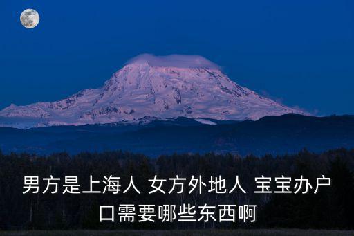 男方是上海人 女方外地人 寶寶辦戶口需要哪些東西啊