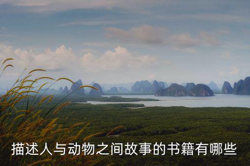 描述人與動(dòng)物之間故事的書(shū)籍有哪些