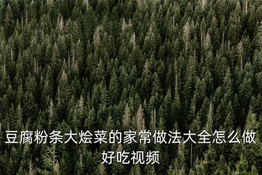 東北大燴菜，大燴菜怎樣做