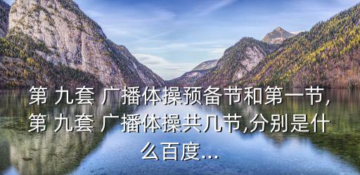 九套廣播體操,新廣播體操號碼公布平安夜現場指導