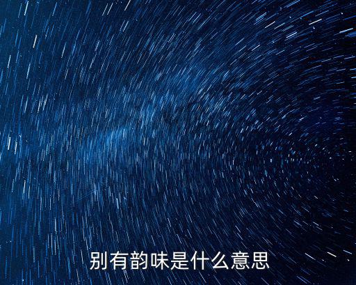 別有什么,《新民晚報》:喜歡卻沒有什么韻味