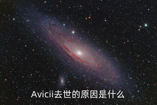Avicii去世的原因是什么