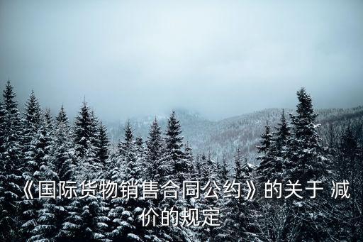 減價(jià),第五十條若貨物不符合合同規(guī)定買方仍可降價(jià)
