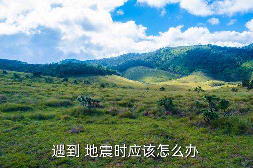 遇到地震怎么辦,唐山發生過5.1級地震學生如何避開?
