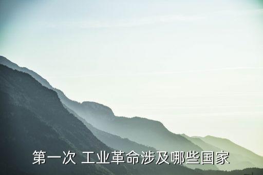 第一次 工業(yè)革命涉及哪些國家