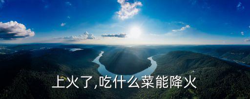 上火了,吃什么菜能降火