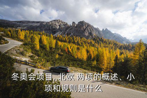 北歐兩項,關于北歐兩項運動你必須知道的事
