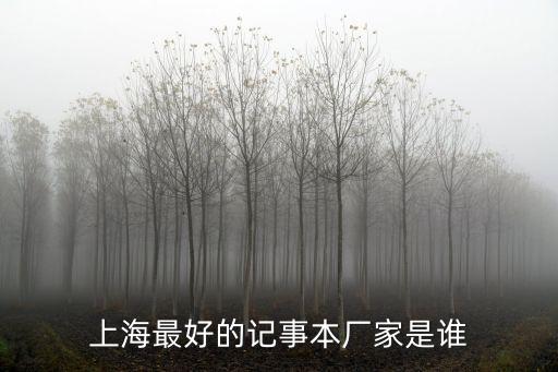 上海最好的記事本廠家是誰