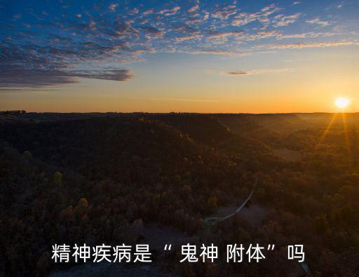 鬼神附體,病患自稱神附體恐嚇別人或解脫