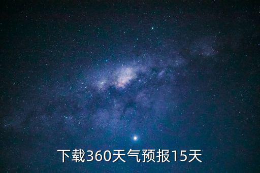 下載360天氣預(yù)報(bào)15天