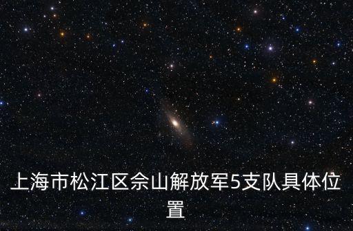 上海市軍隊支援部隊的位置，想知道 上海市 上海武警第九支隊 在哪