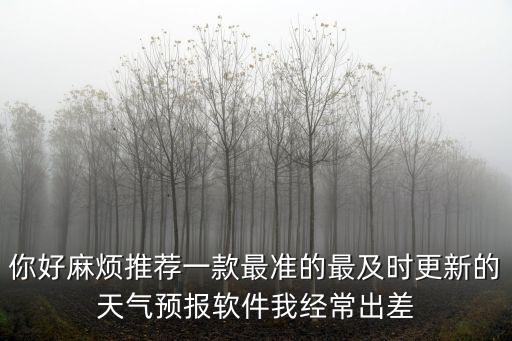 天氣預報app排行榜前十名下載，誰有好一點的桌面天氣預報軟件推薦一下