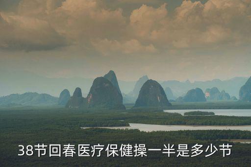 38節(jié)回春醫(yī)療保健操一半是多少節(jié)