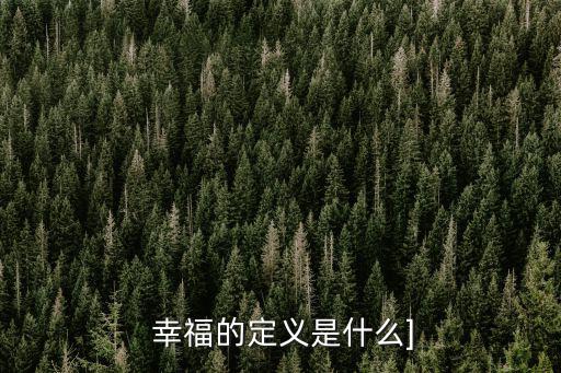 幸福是一種心態(tài),幸福從心底感知和感應(yīng)獲滿足