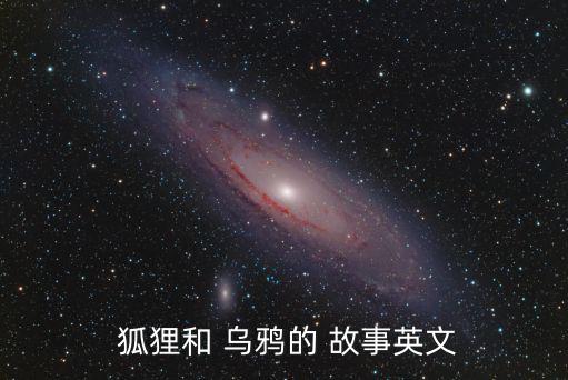 狐貍與烏鴉的故事,烏鴉嘴里有肉在樹下沒辦法拿到