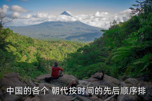 中國(guó)的各個(gè) 朝代按時(shí)間的先后順序排